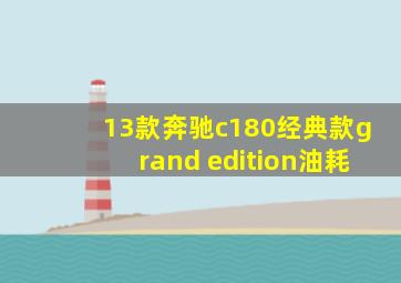 13款奔驰c180经典款grand edition油耗